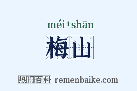梅山是什么意思的图片